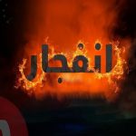 مصدوم شدن سه نفر در اثرانفجار در شهرک رازی